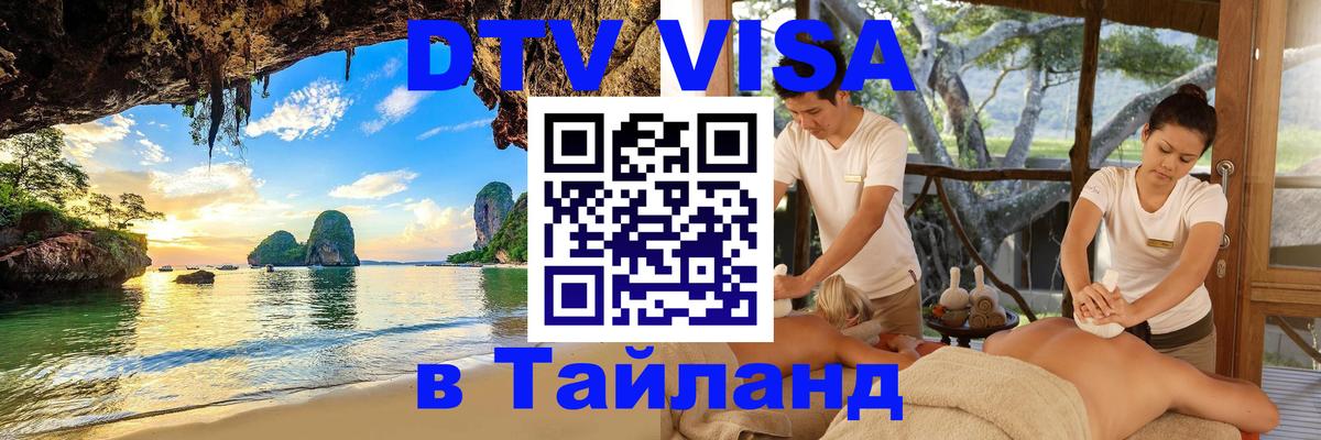 DTV Visa Тайланд купить 