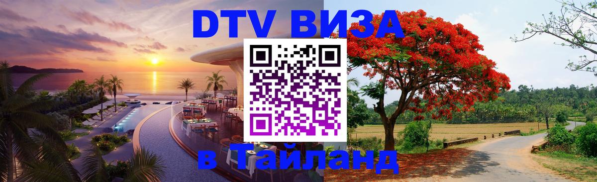 Долгосрочная виза DTV в Тайланд 